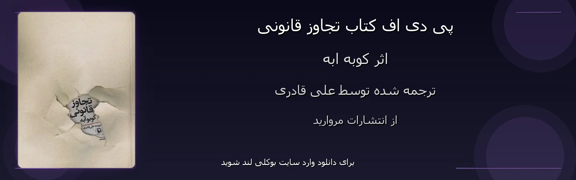 تجاوز قانونی - بنر - فایل استور